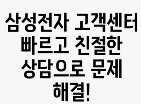 삼성전자-고객센터