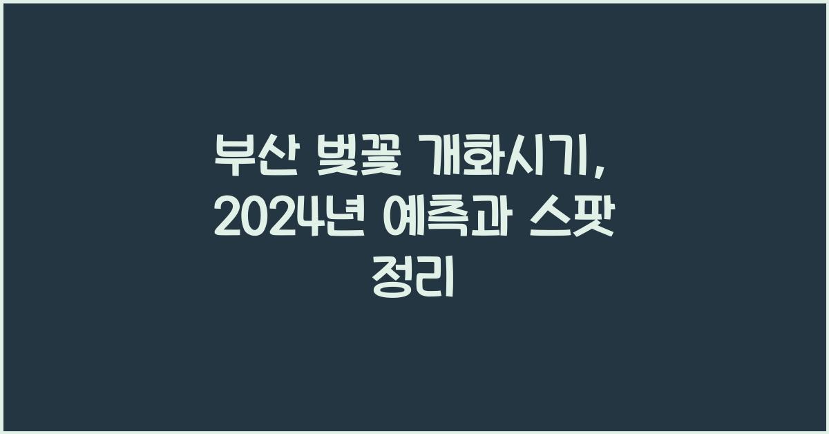 부산 벚꽃 개화시기