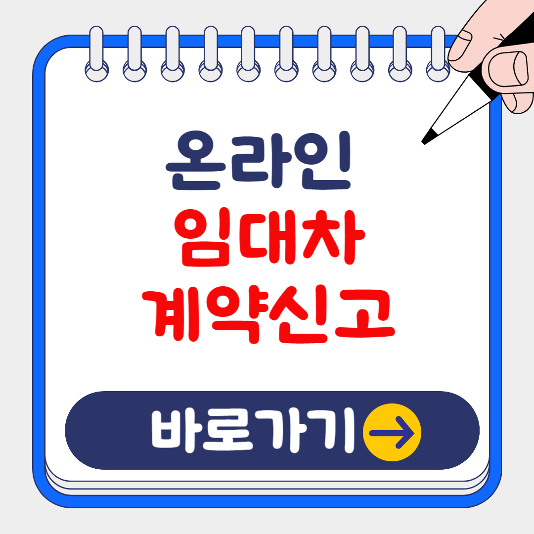 2025 꼭 알아야 할 임대차 계약 신고제도!(온라인신고방법, 전세사기 예방효력,벌금)