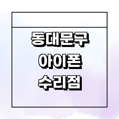 서울 동대문구 아이폰수리