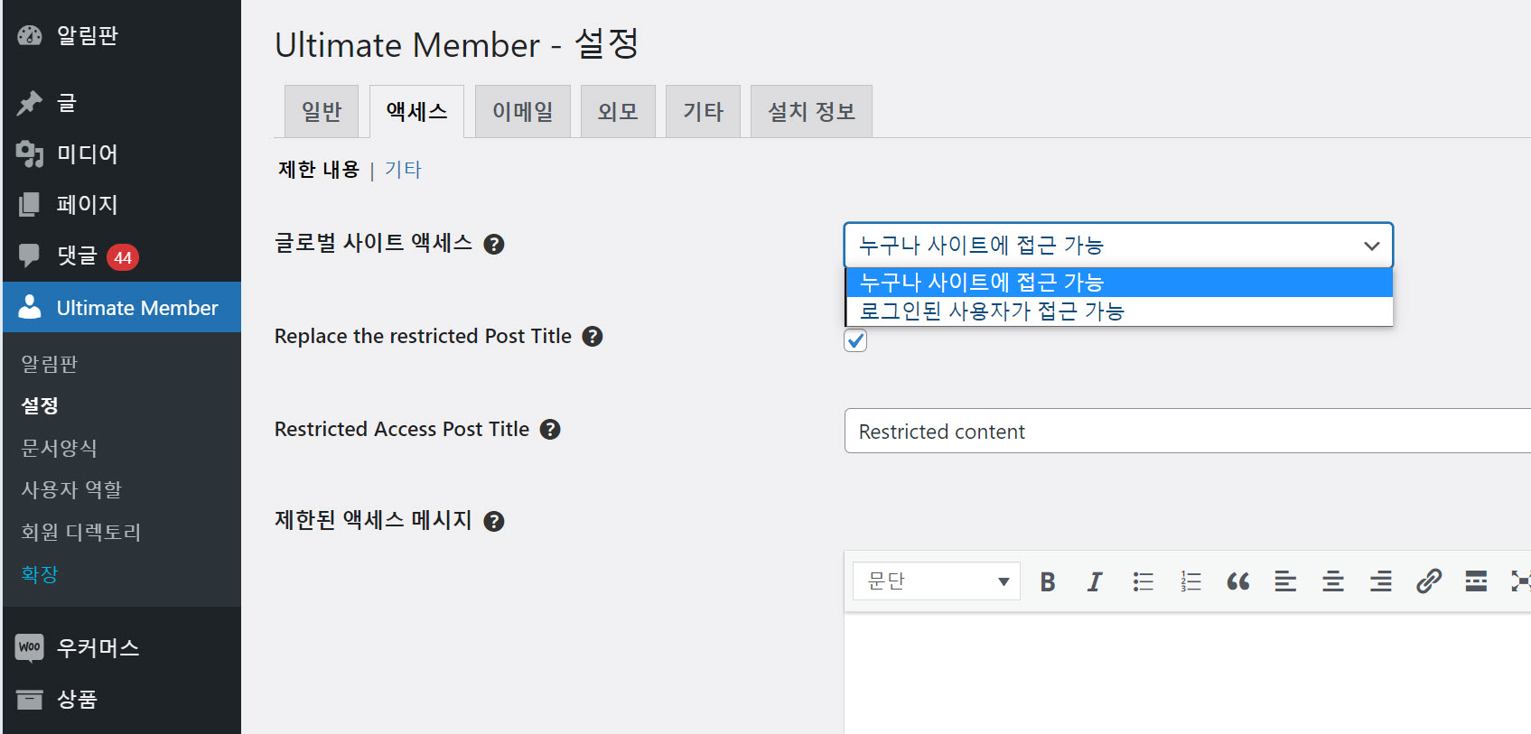 UM 전역 사이트 액세스 제한