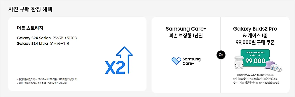 갤럭시S24-삼성닷컴-사전예약-쿠폰-사은품-공통혜택