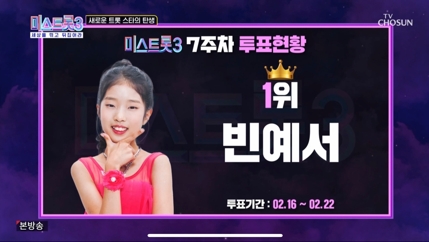 미스트롯3 7주차 투표 1위