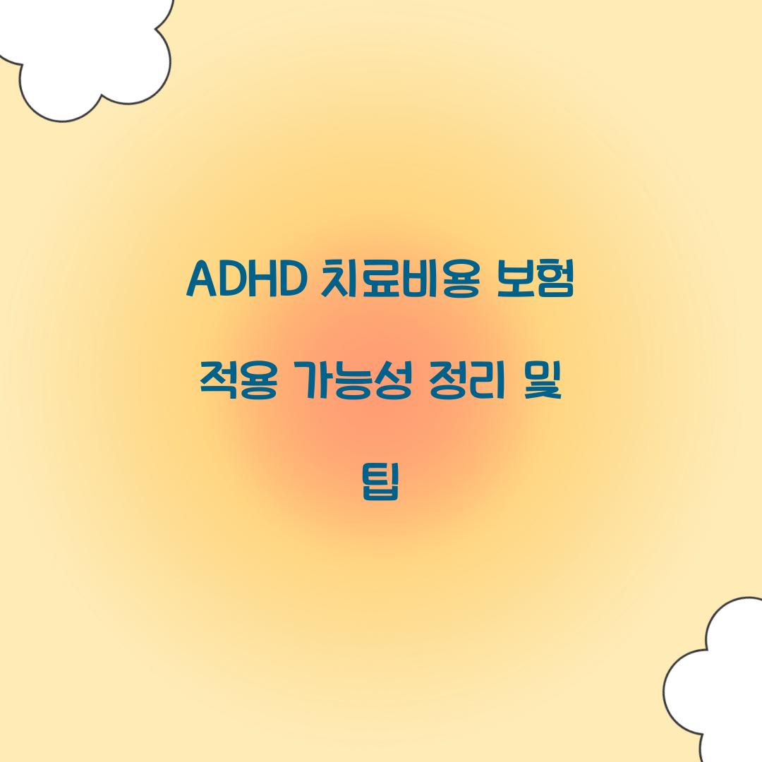 ADHD 치료비용 보험 적용