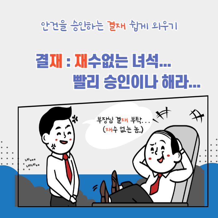 결재 쉽게 외우기