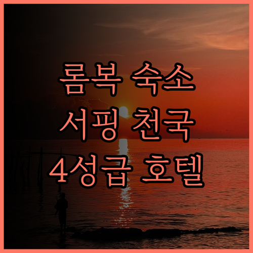 롬복 '트로픽 리조트' 완벽 분석..