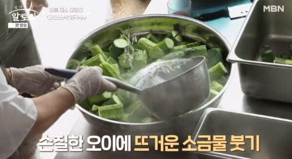 오이소박이 소금물