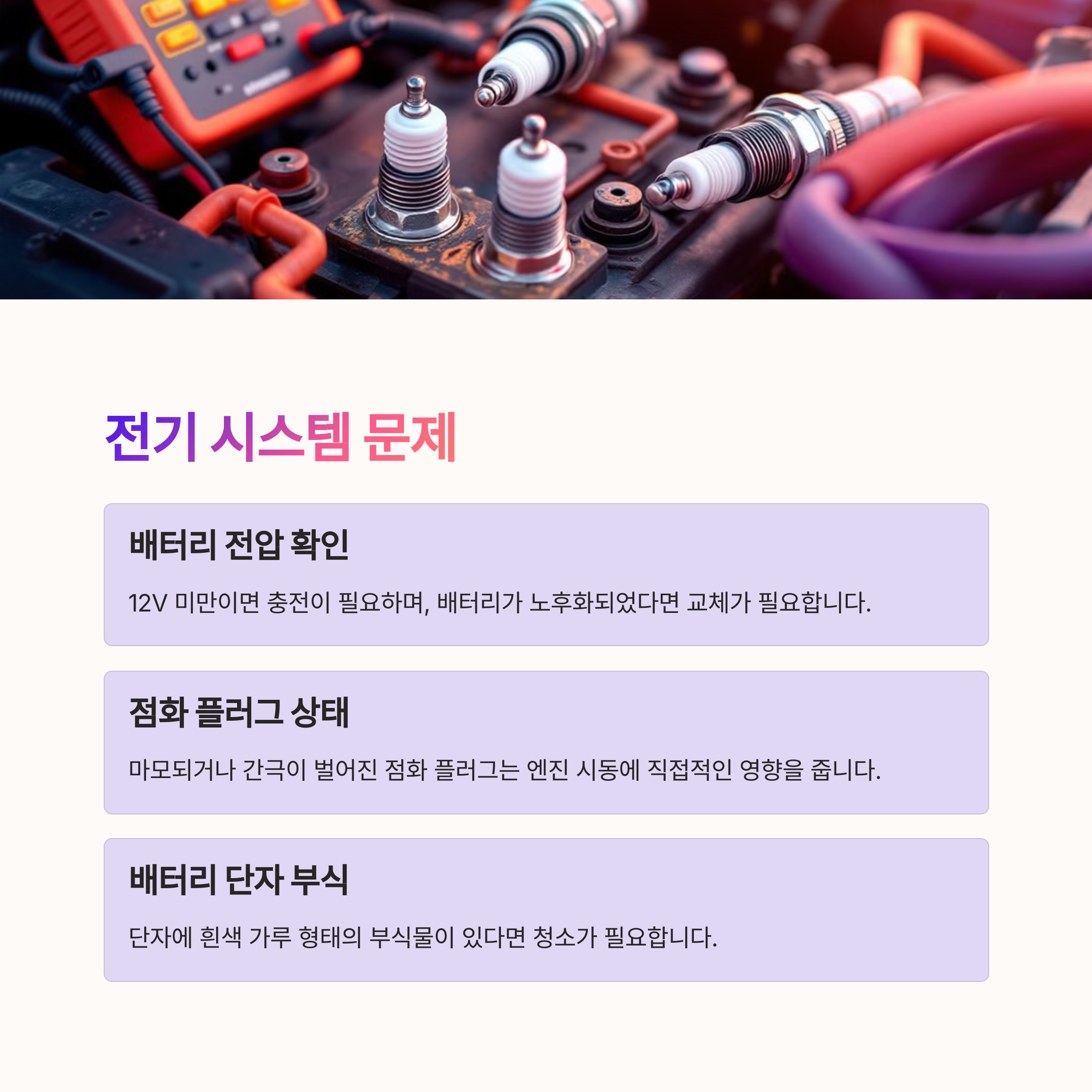배터리및-점화플러그-이상문제-설명글