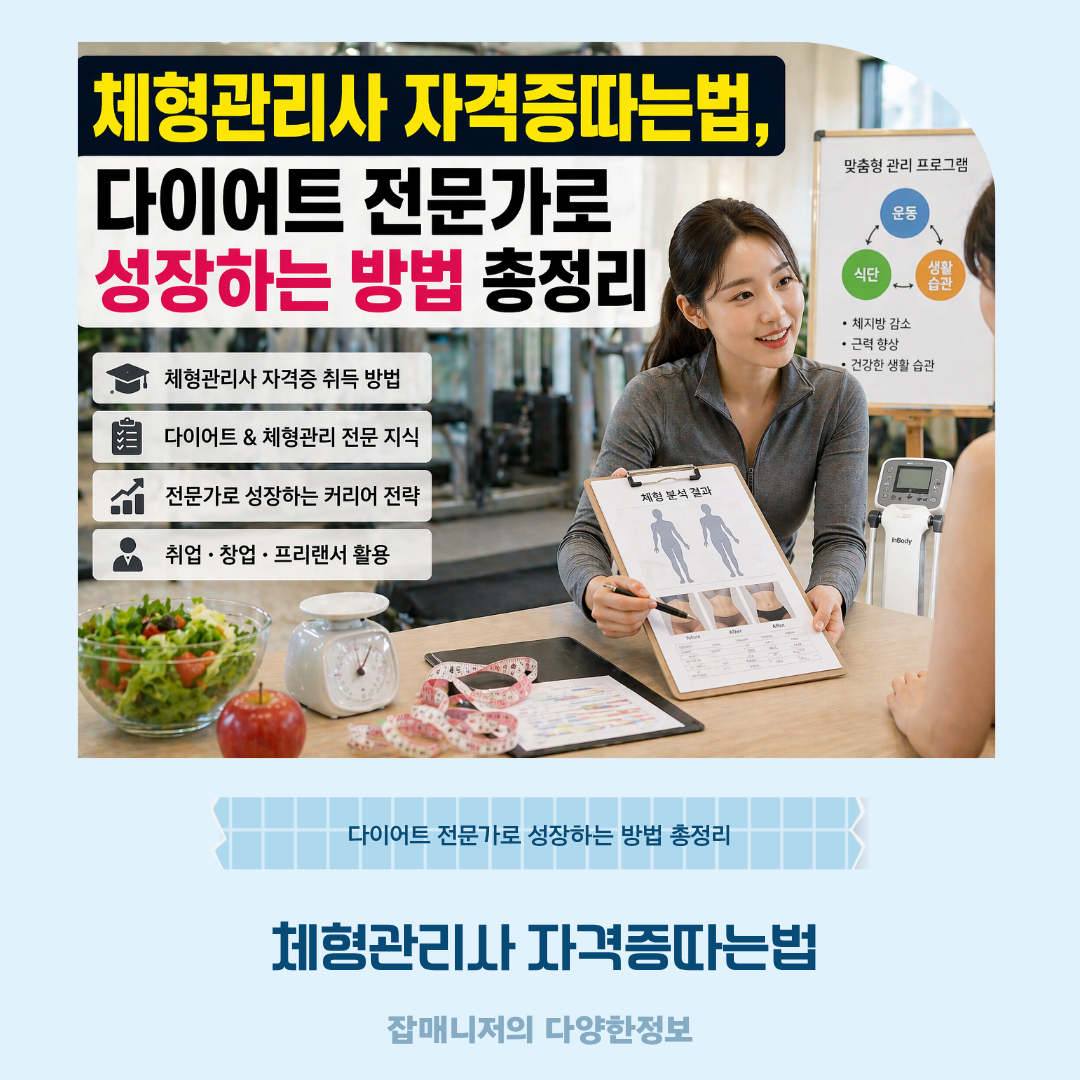 체형관리사 자격증따는법, 다이어트 전문가로 성장하는 방법 총정리