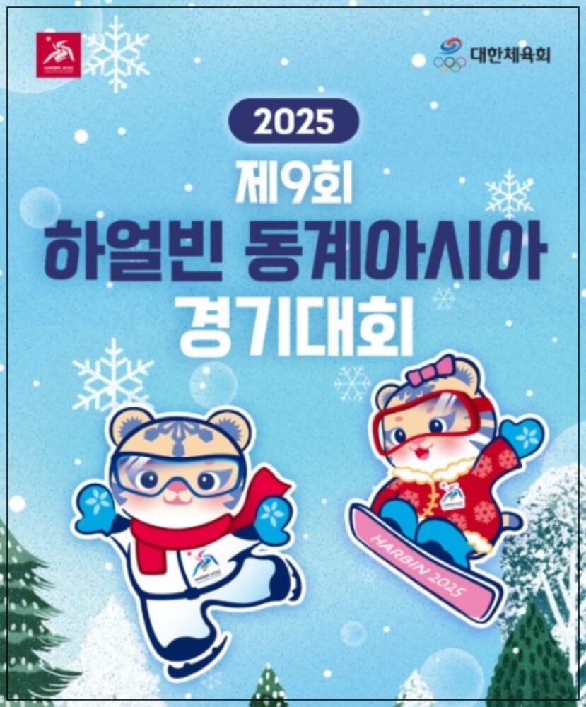 2025년 하얼빈 동계 아시안게임 일정