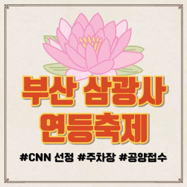 부산 삼광사 연등축제 주차장, 공양 비용