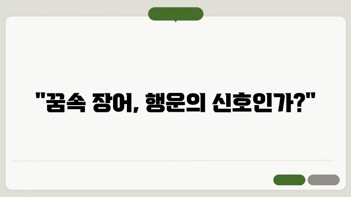 장어 잡는 꿈해몽