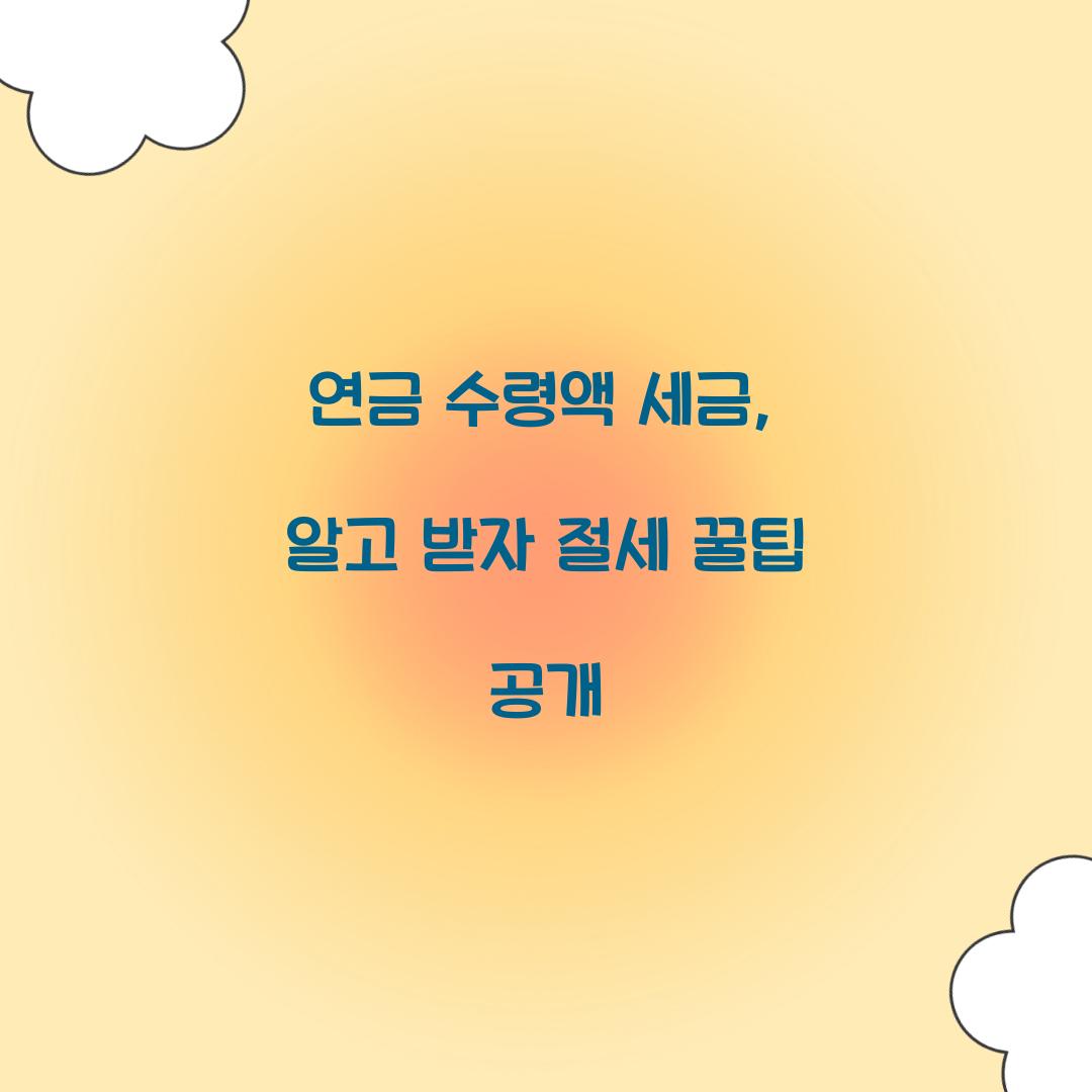 연금 수령액 세금