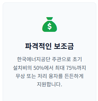 태양광 설치비용 정부 지원