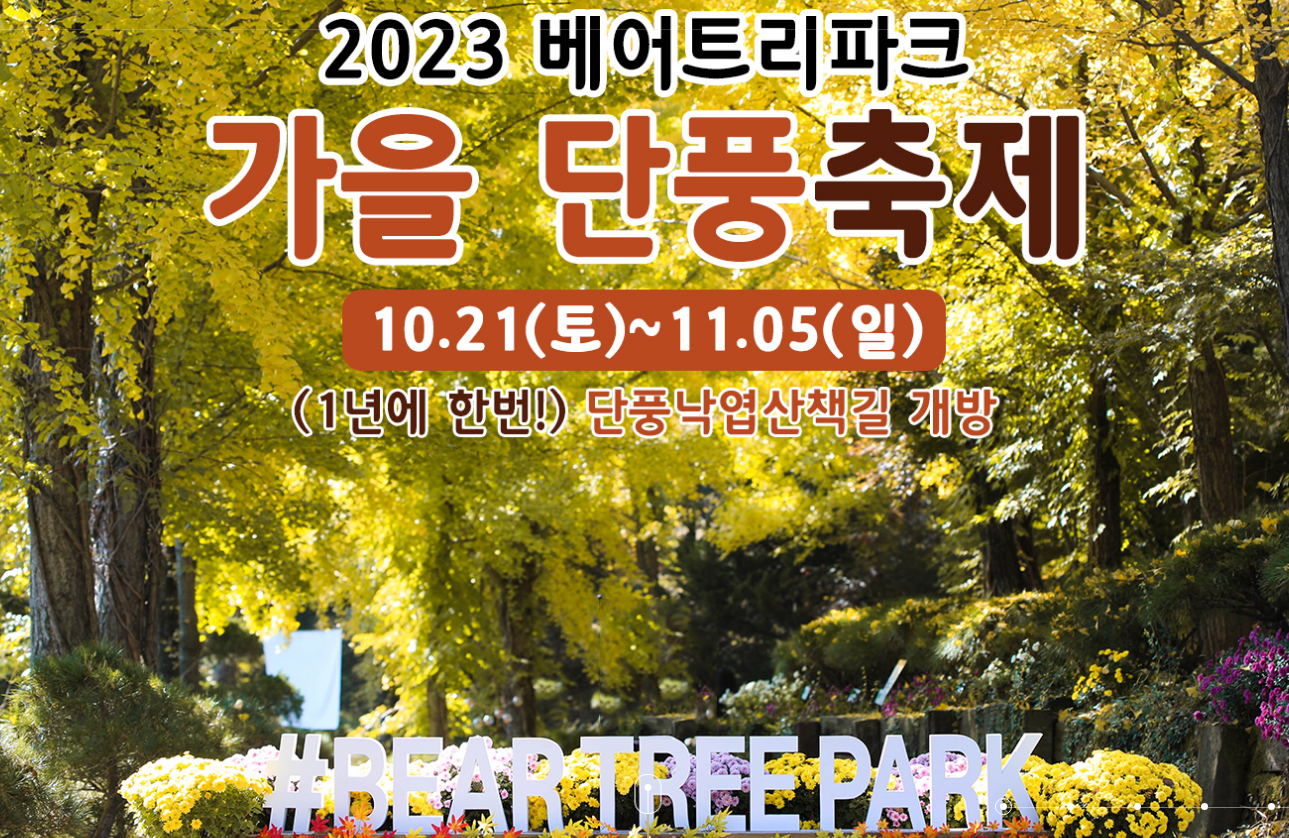 베어트리파크-입장료-할인-가을단풍축제