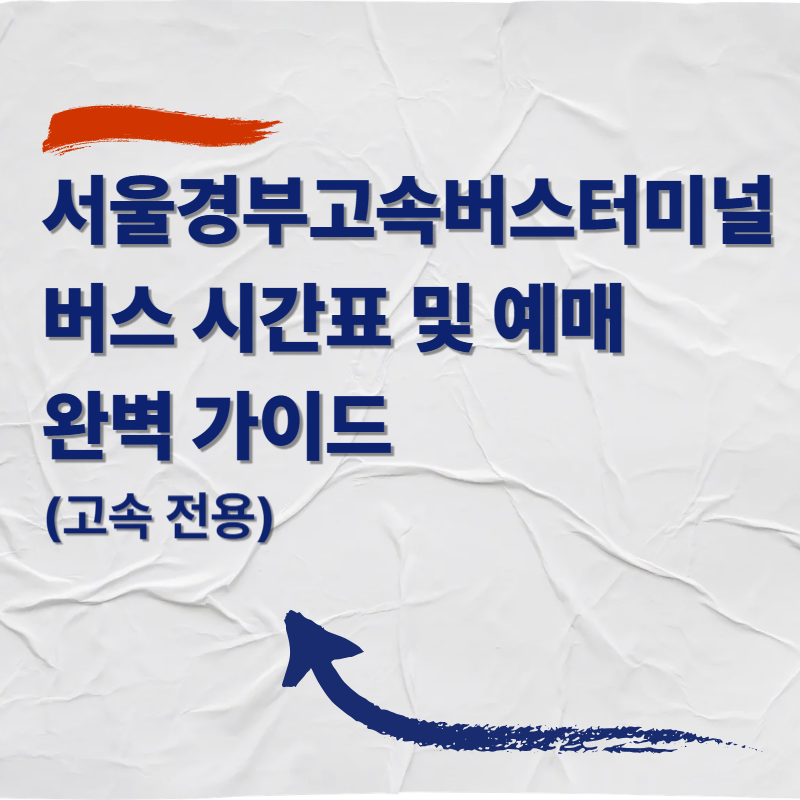 서울경부고속버스터미널 버스 시간표 및 예매 완벽 가이드 (고속 전용)