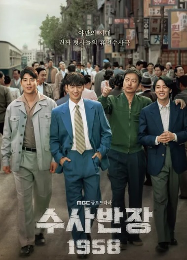 수사반장 1958 정보 기획의도 등장인물 인물관계도 1화 내용 후기 원더풀월드 후속
