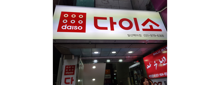 고양 일산동구 종합생활용품 다이소