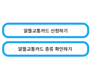 알뜰교통카드 신청하기