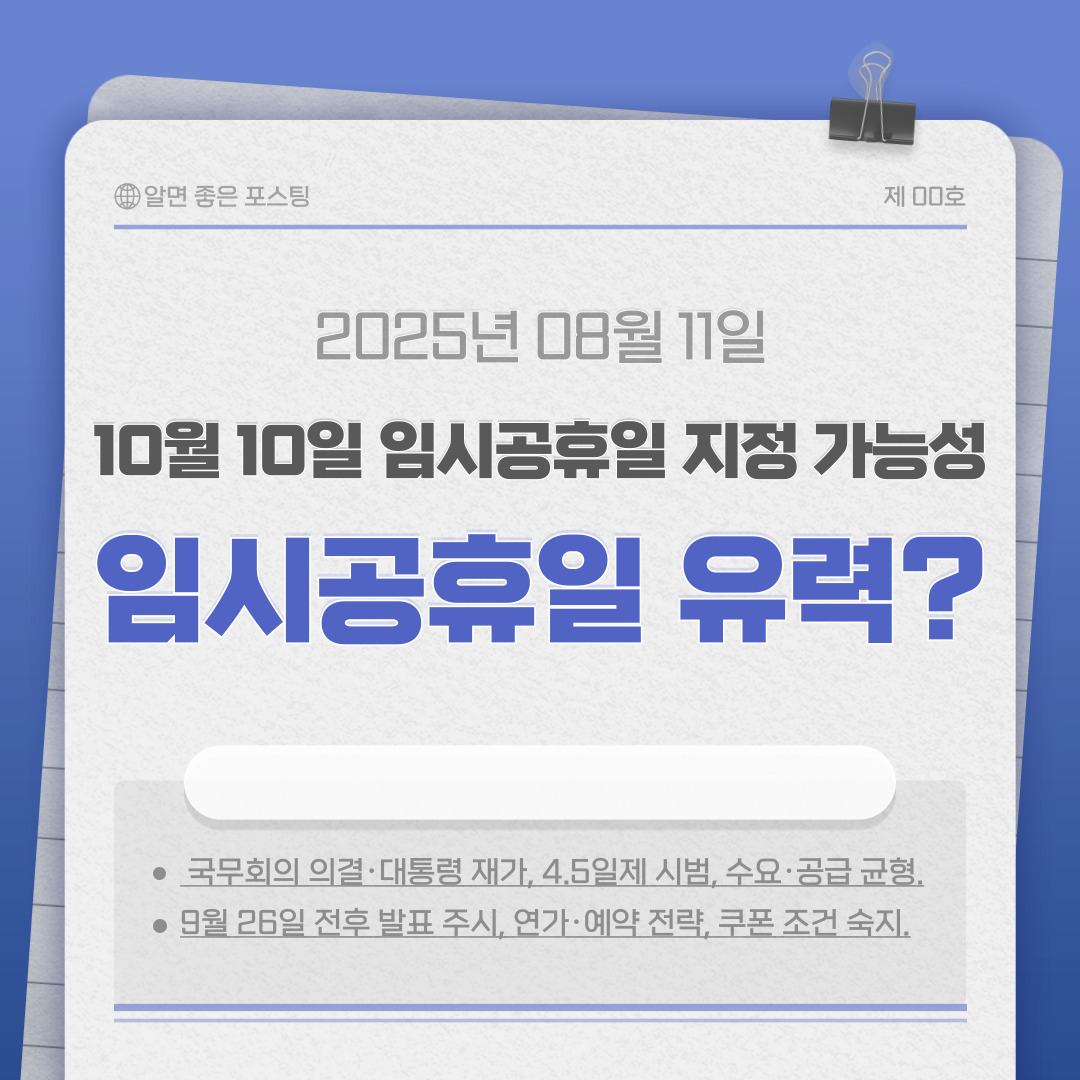 10월 10일 임시공휴일 ‘유력’ 시그널? 민생회복 소비쿠폰과 맞물린 황금연휴 시나리오