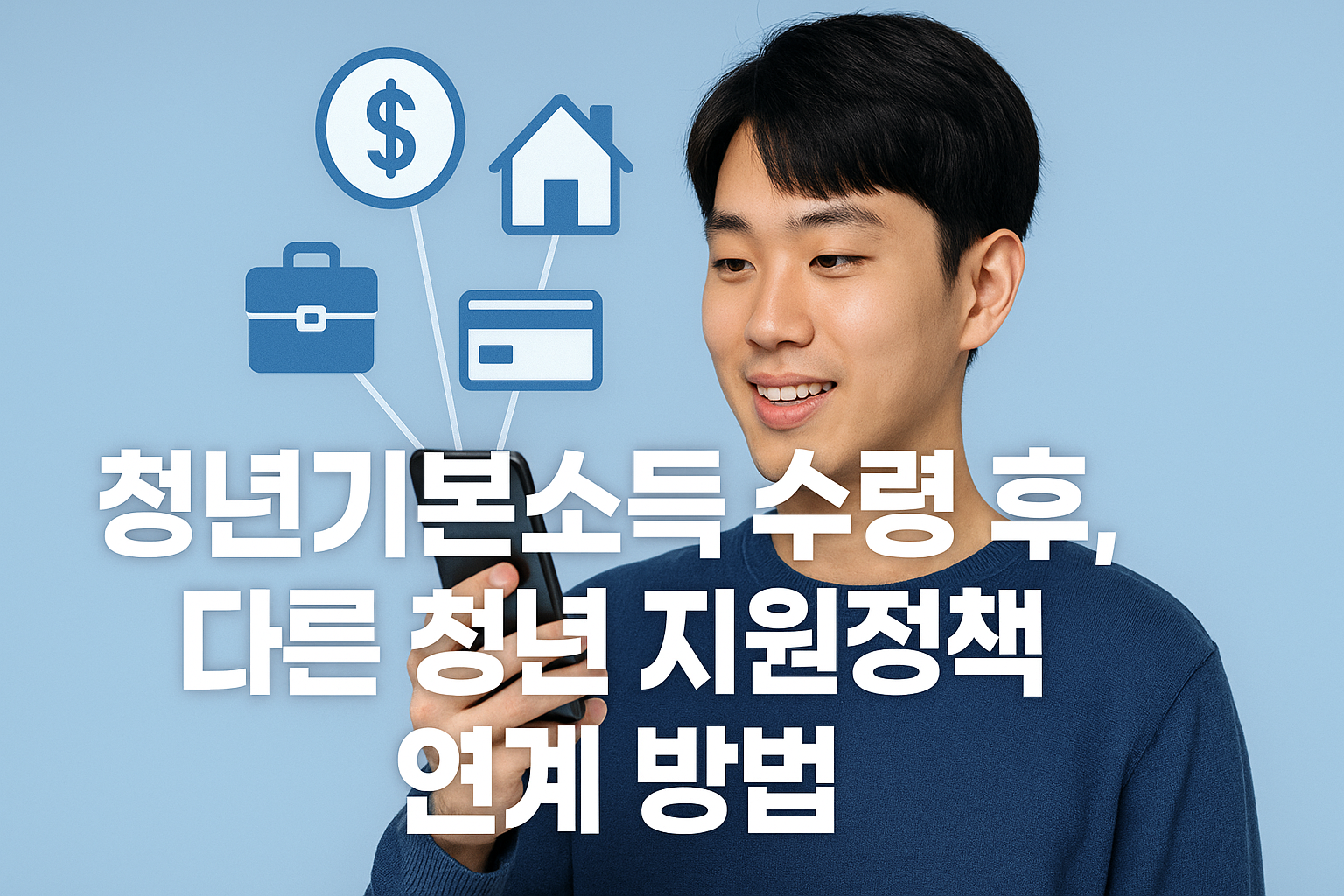 청년기본소득 수령 후, 다른 청년 지원 정책과의 연계 방법 (2025년 최신판)