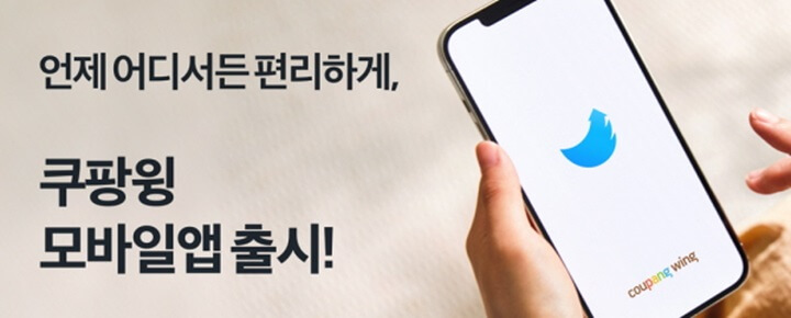 쿠팡-윙-이용-및-입점시-주의사항,-쿠팡-앱-편리성