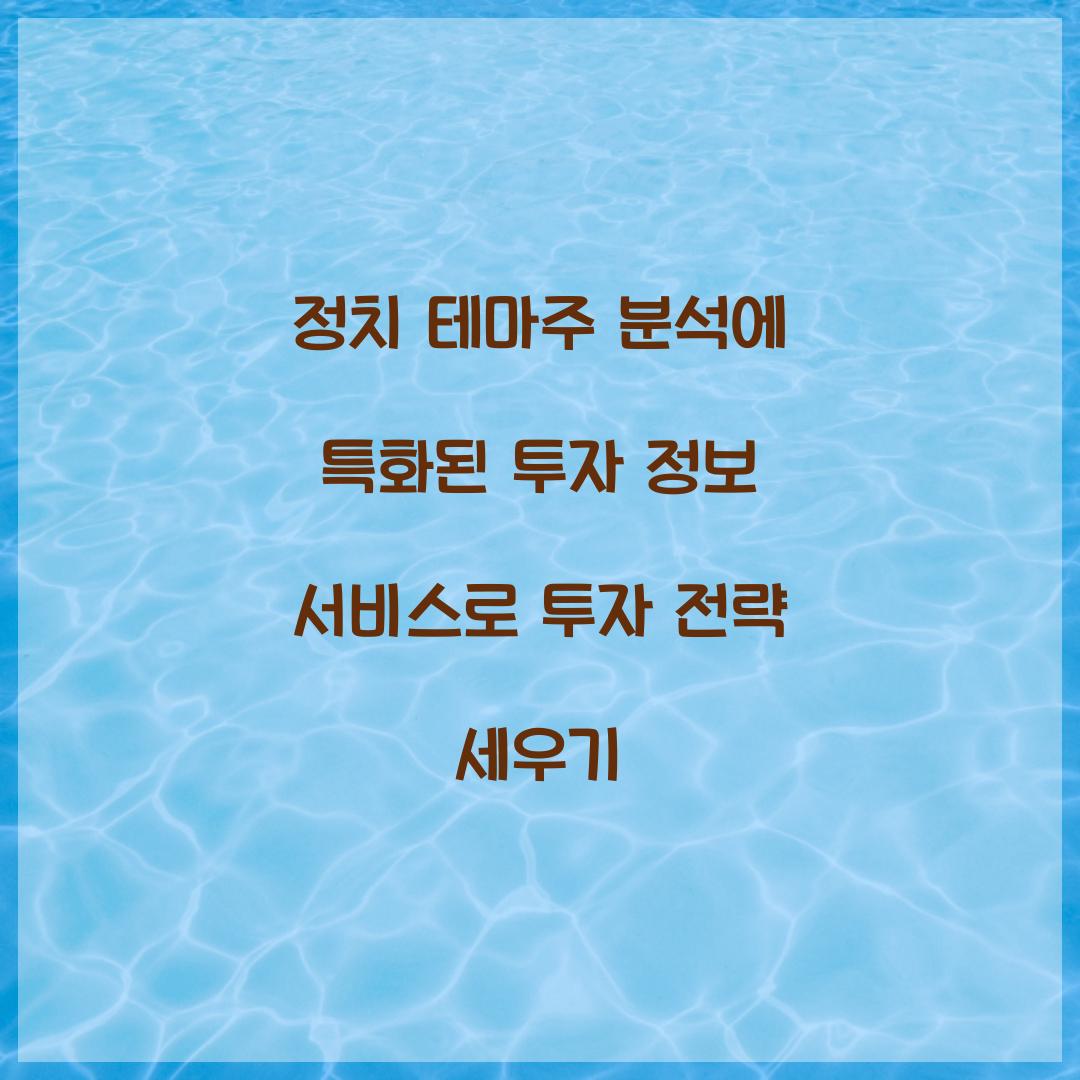 정치 테마주 분석에 특화된 투자 정보 서비스