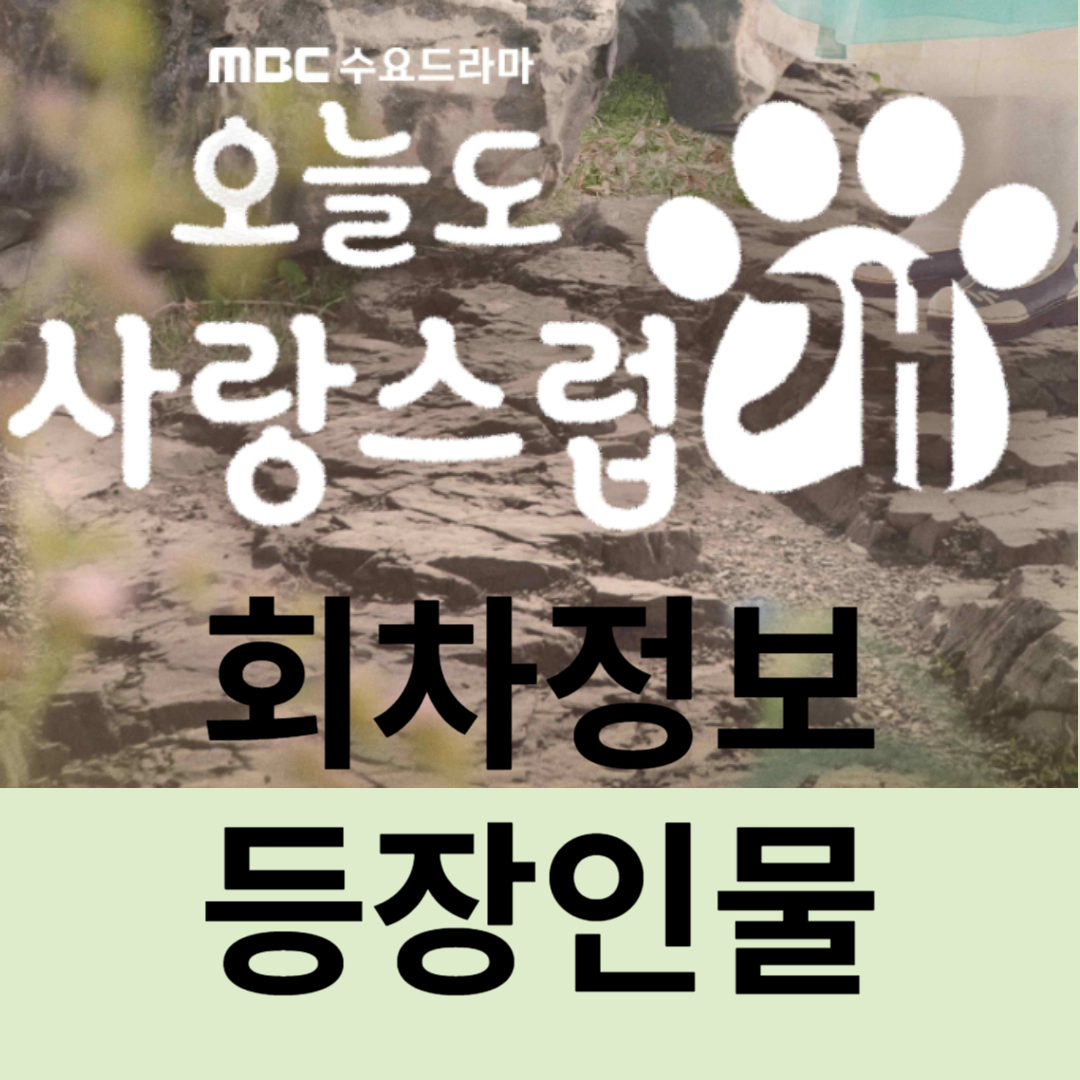 오늘도 사랑스럽개 회차정보-등장인물-방송시간-몇부작