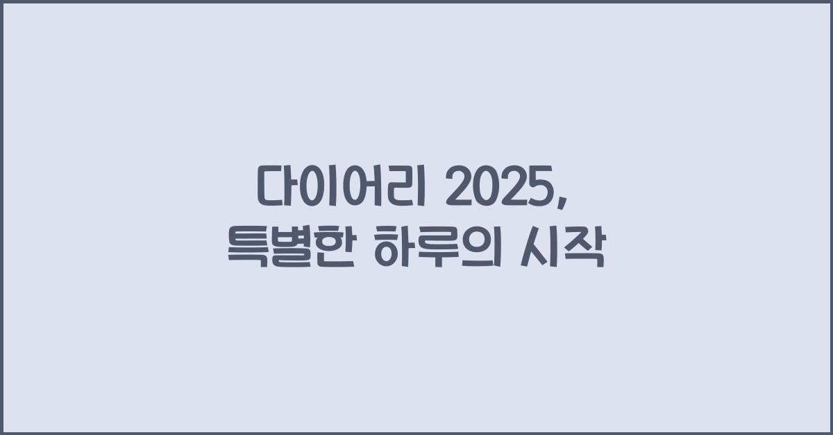 다이어리 2025