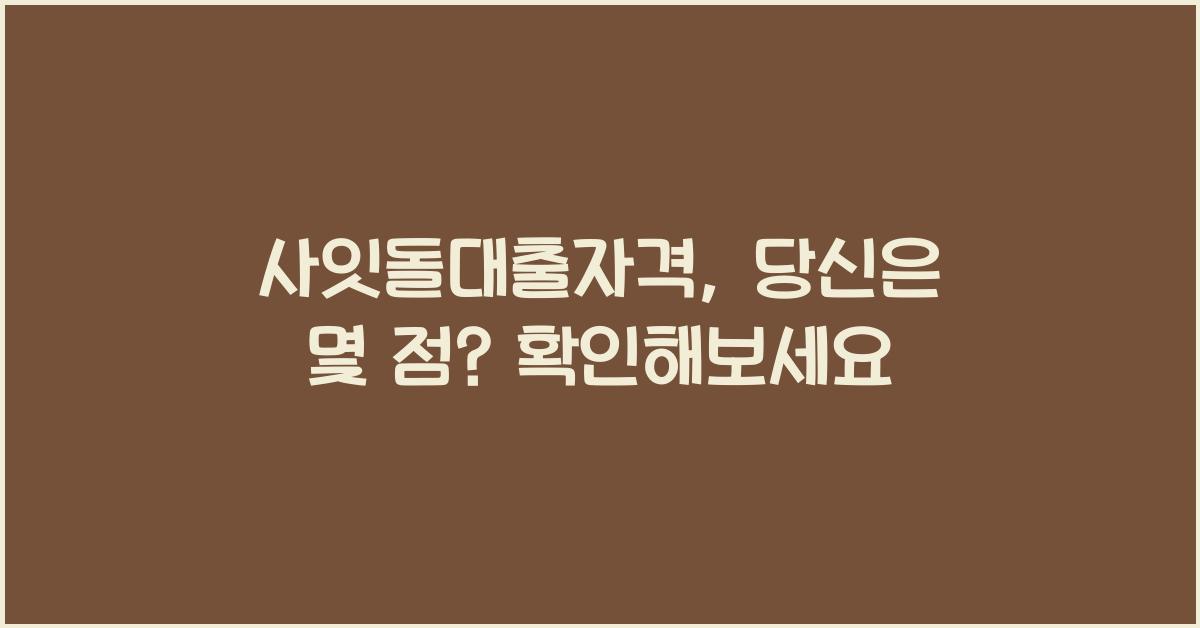 사잇돌대출자격