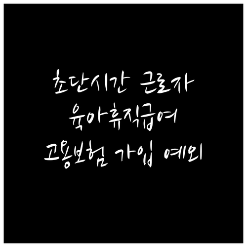 초단시간 근로자도 육아휴직급여 고용보..