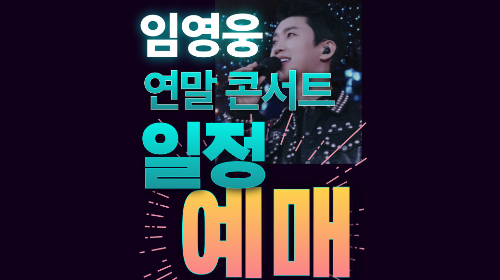 임영웅 콘서트 일정표