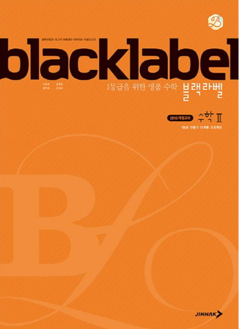수2-문제집-추천-블랙라벨