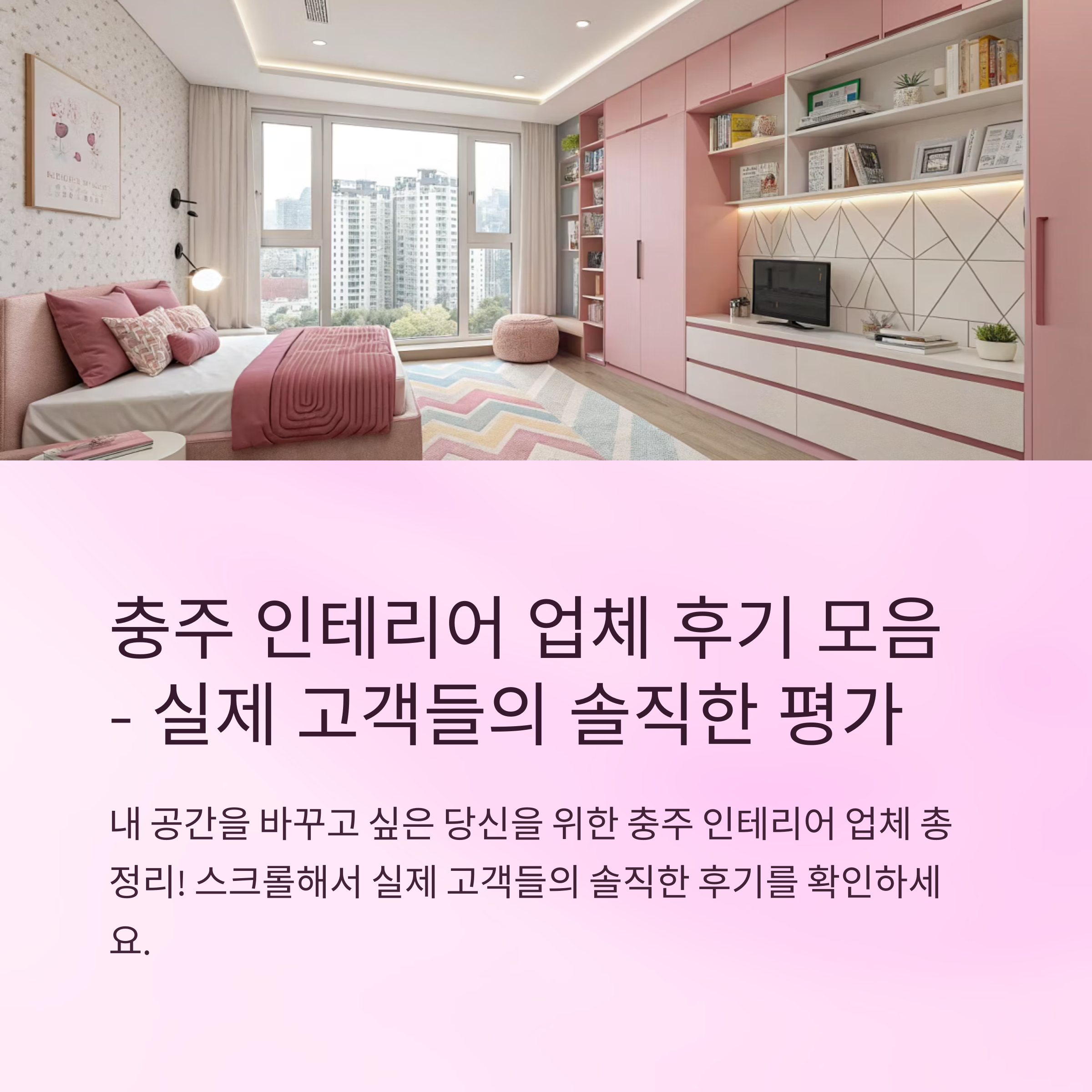 충주 인테리어 업체 후기 모음