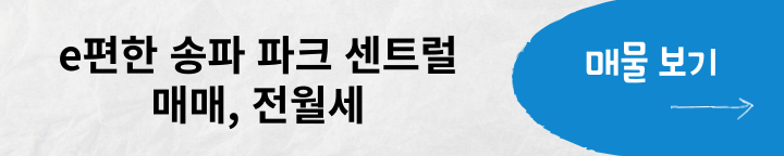 e편한 송파 파크센트럴 아파트 매매,전월세 매물, 단지 정보