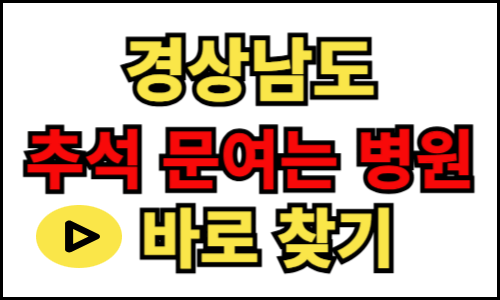 경상남도 연휴 기간 문 여는 병원, 추석 설날 진료 병원 약국 의원, 24시간 병원