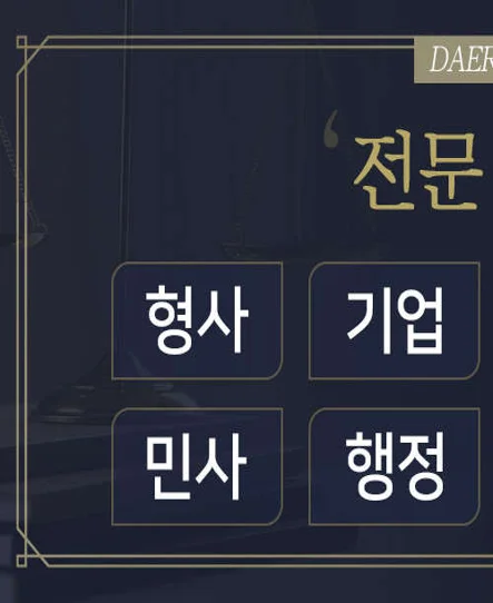 법무법인대륜 변호사법률상담 천안사무소 형사이혼상속전문
