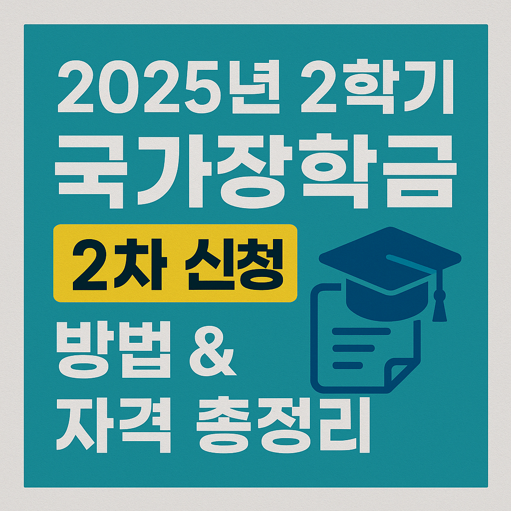 🎓 2025년 2학기 국가장학금 2차 신청 방법 &amp; 자격 총정리