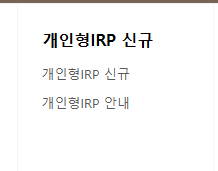 IRP 계좌개설 방법