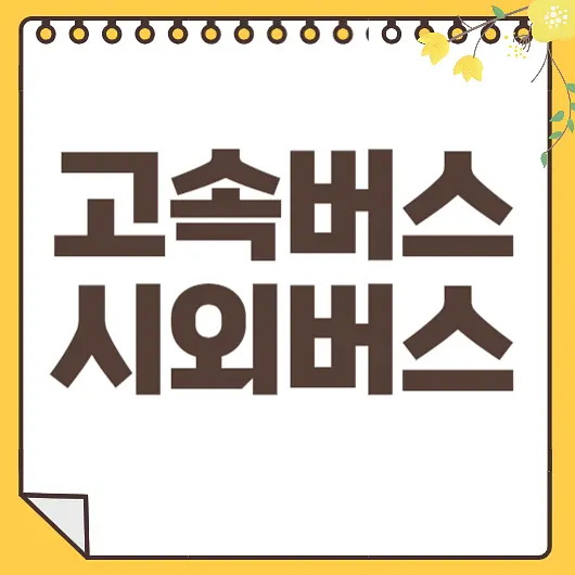고속버스 예매