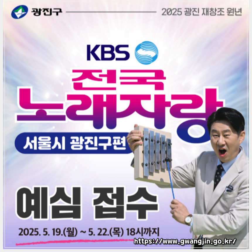 2025 전국노래자랑 서울특별시 광진구 편 알아보기