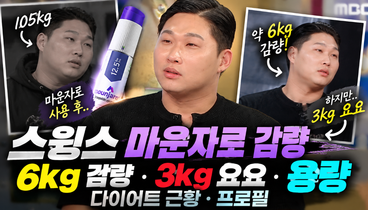 스윙스 마운자로 감량|6kg 감량·3kg 요요·용량·다이어트 근황·프로필