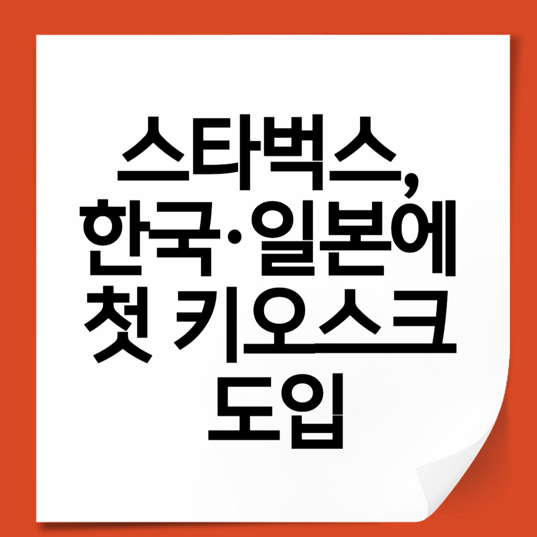 스타벅스, 한국·일본에 첫 키오스크 도입…소통보다 효율 선택한 이유는