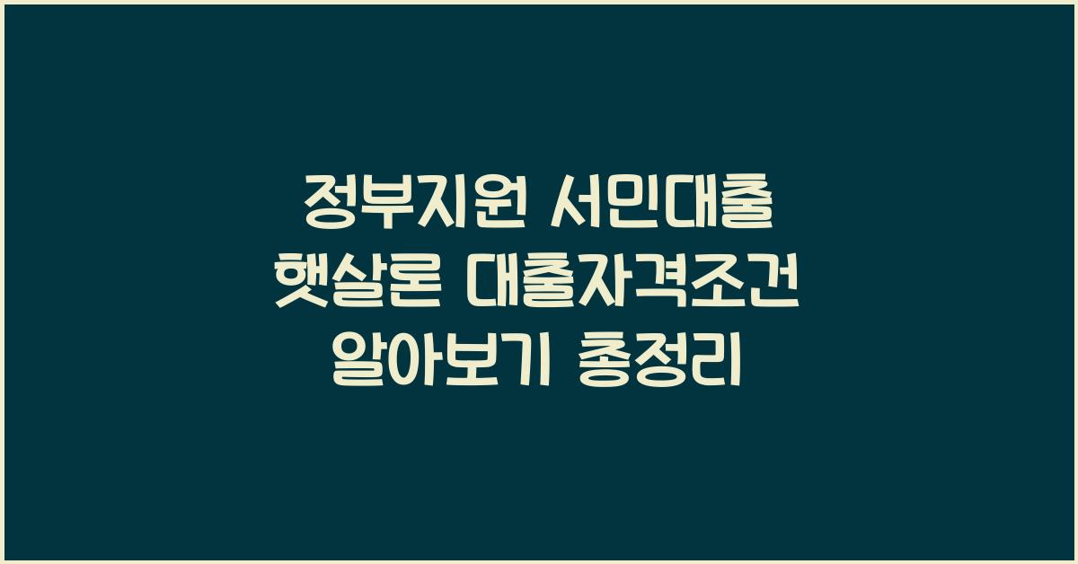 정부지원 서민대출 햇살론 대출자격조건 알아보기