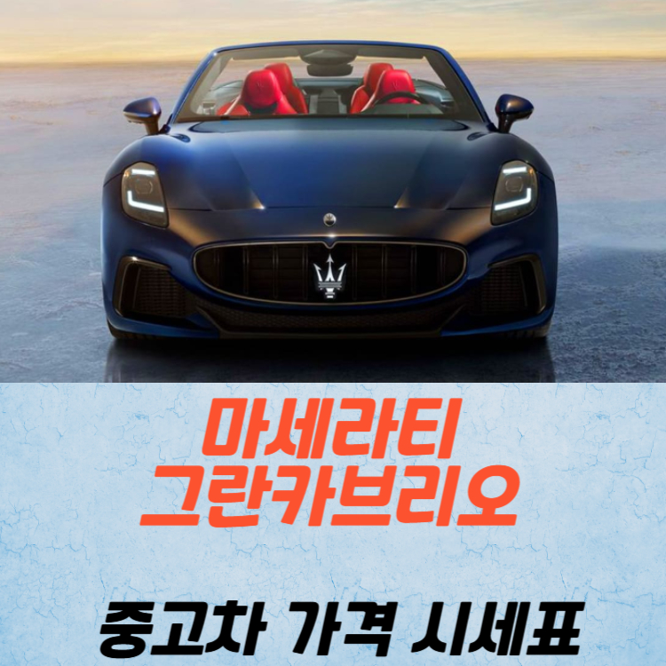 마세라티 그란카브리오 중고차 가격 시세표 연비