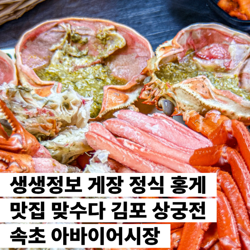 생생정보 게장 정식 간장게장 한상