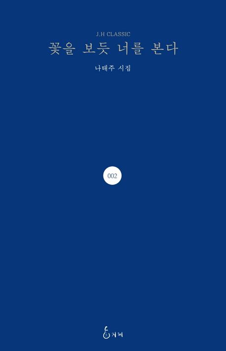 꽃을 보듯 너를 본다 관련 사진