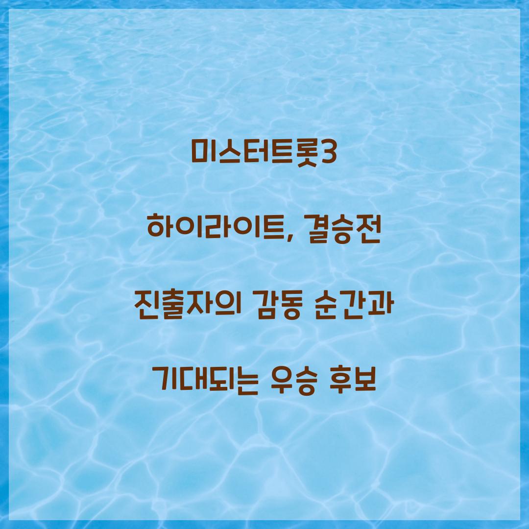 미스터트롯3 하이라이트
