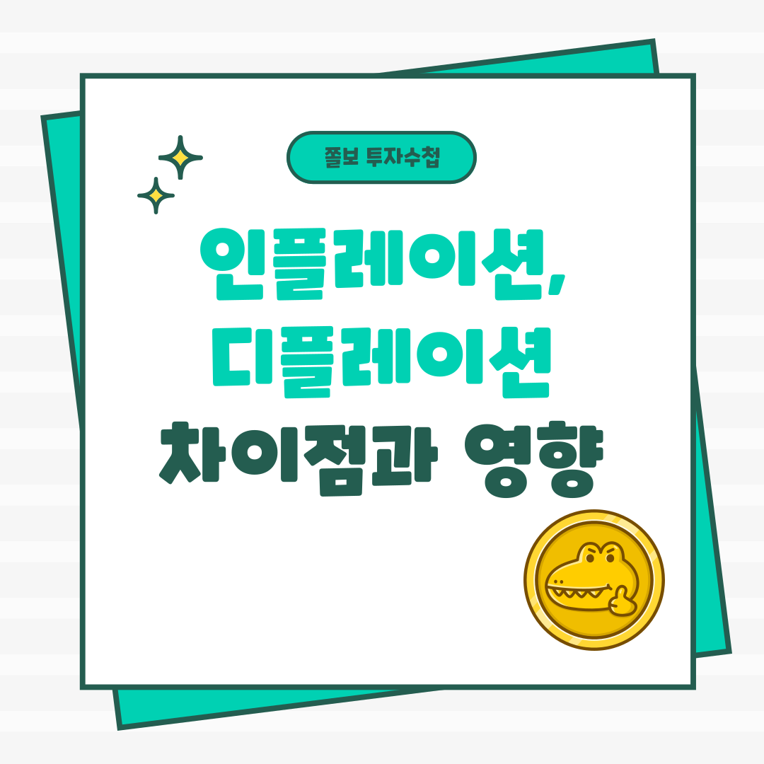 인플레이션