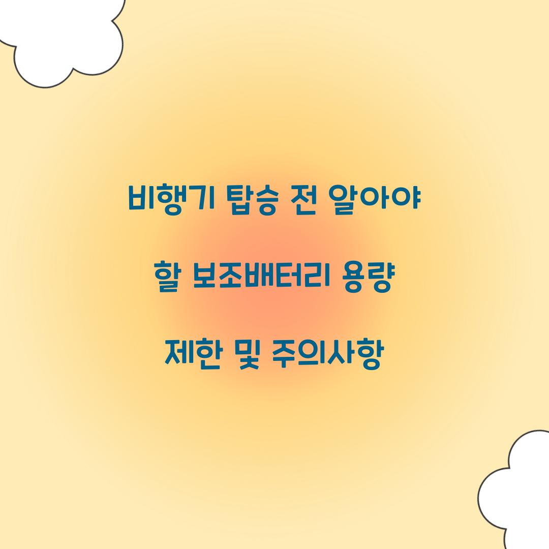 비행기 탑승 전 알아야 할 보조배터리 용량 제한
